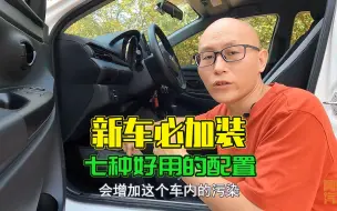 Descargar video: 买了新车后，喵哥推荐加装这些配件，我不卖货，就是真心为你好