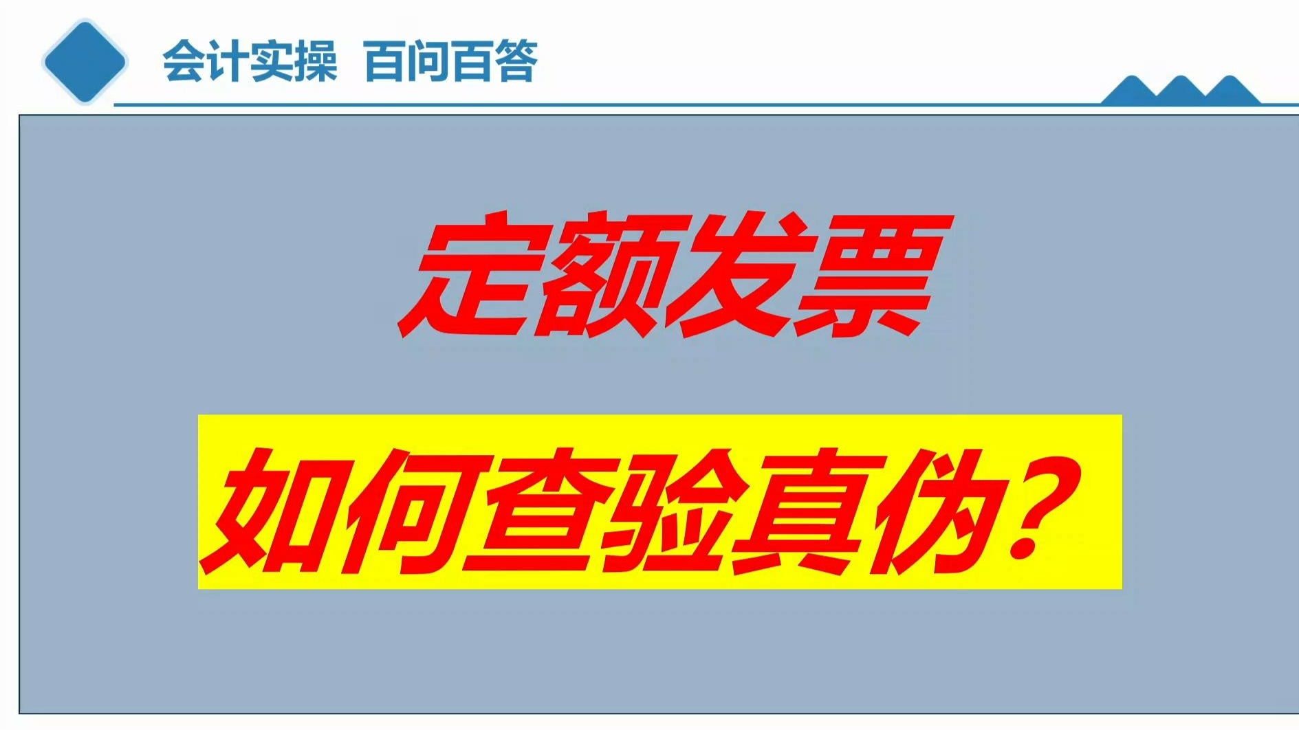 定额发票如何查验真伪?