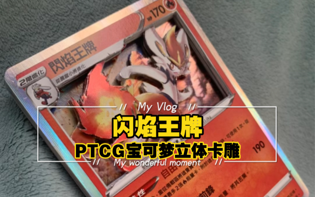 【ptcg宝可梦立体卡雕】闪焰王牌-繁中五弹剑&盾set b