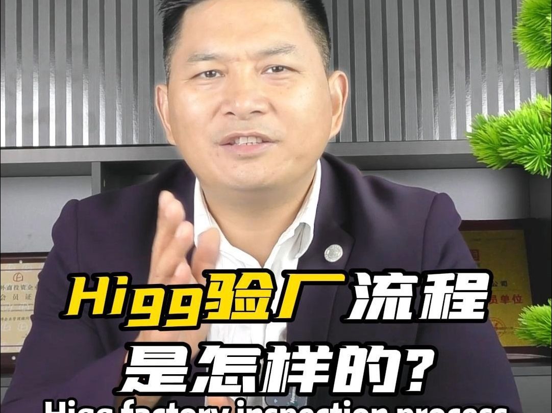 HIGG验厂流程是怎样的哔哩哔哩bilibili