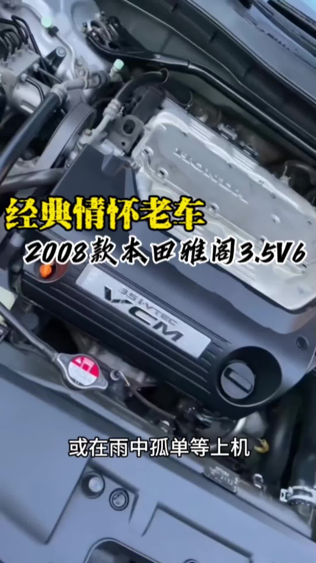 稀有经典车型分享:08年八代本田雅阁王,自动3.5排量,5AT变速箱,V6发动机,280多匹马力,VCM可变缸技术,双排气管,表显15万公里!哔哩哔哩...