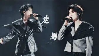 【马嘉祺&宋亚轩】这才是真正的强强联合视听盛宴！双TOP主唱出道首个合作舞台 雨中四手联弹《走马》