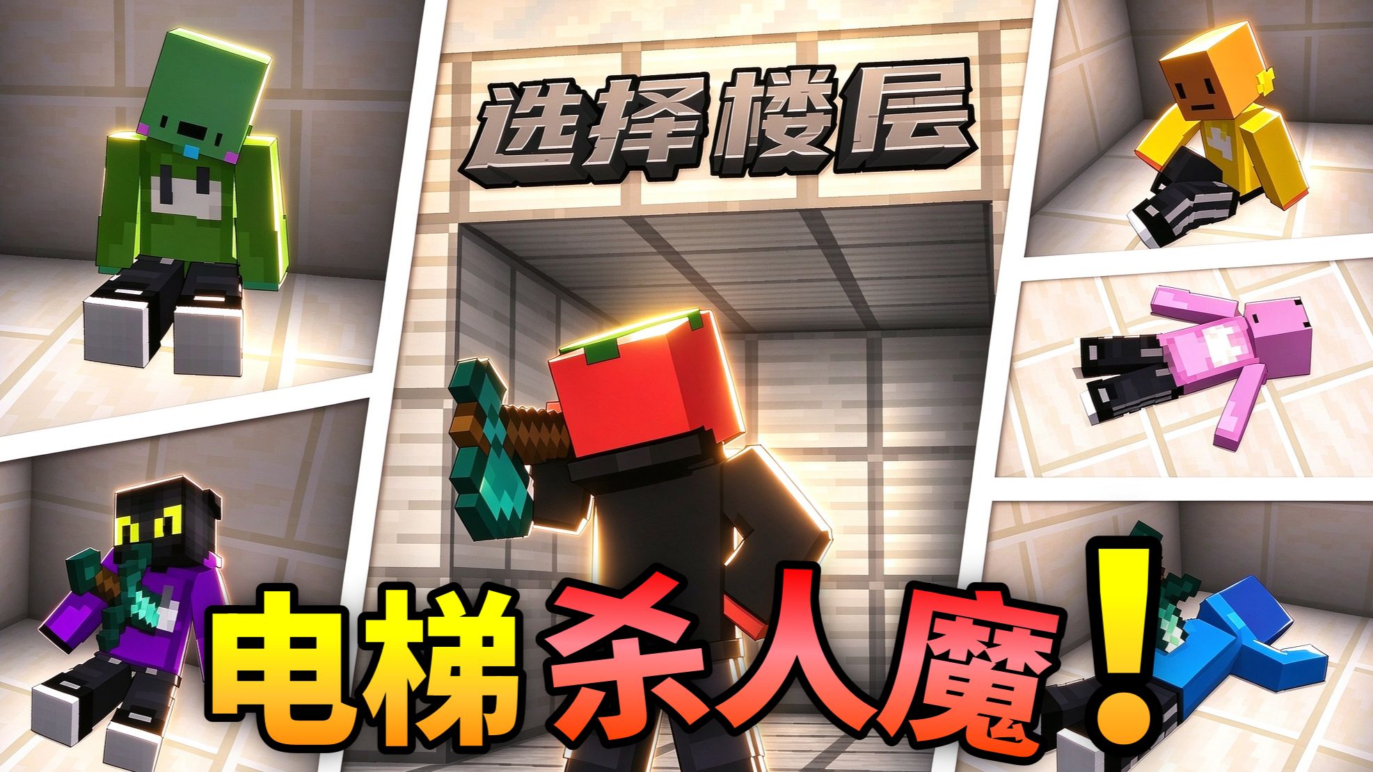 杀手大哥放我一马！我有我同伴的情报!!!「电梯杀手」