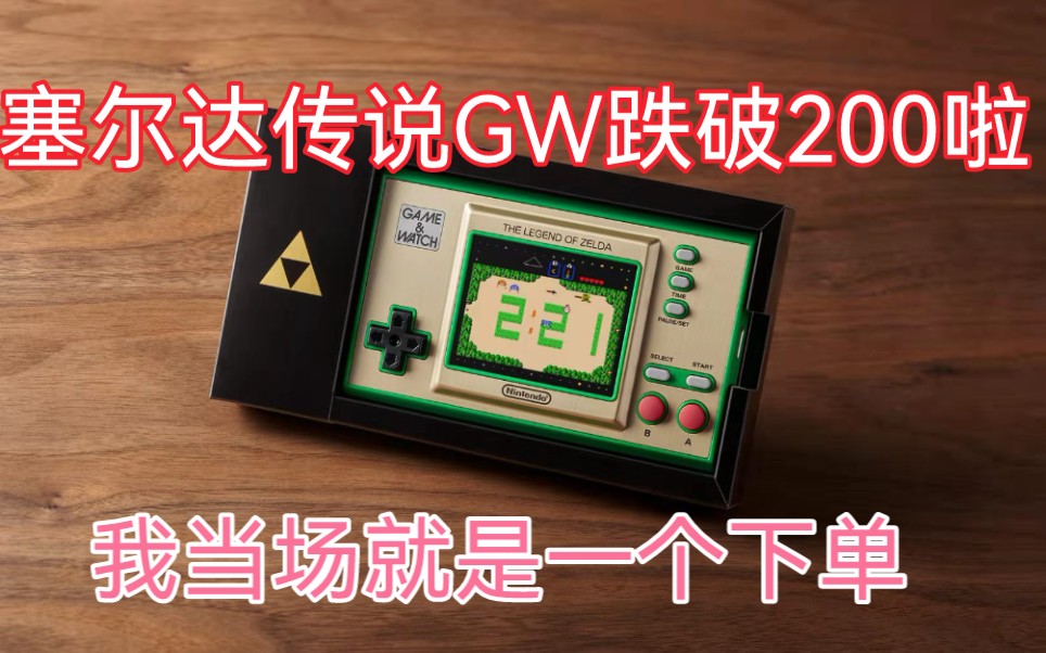 [图]只要199！Zelda 塞尔达传说Game&Watch跌价啦！