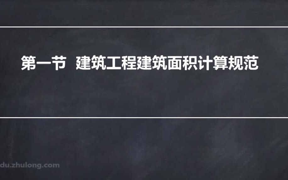 [图]【基础系列】建筑面积计算规则最新标准-GB/T 50353-2013