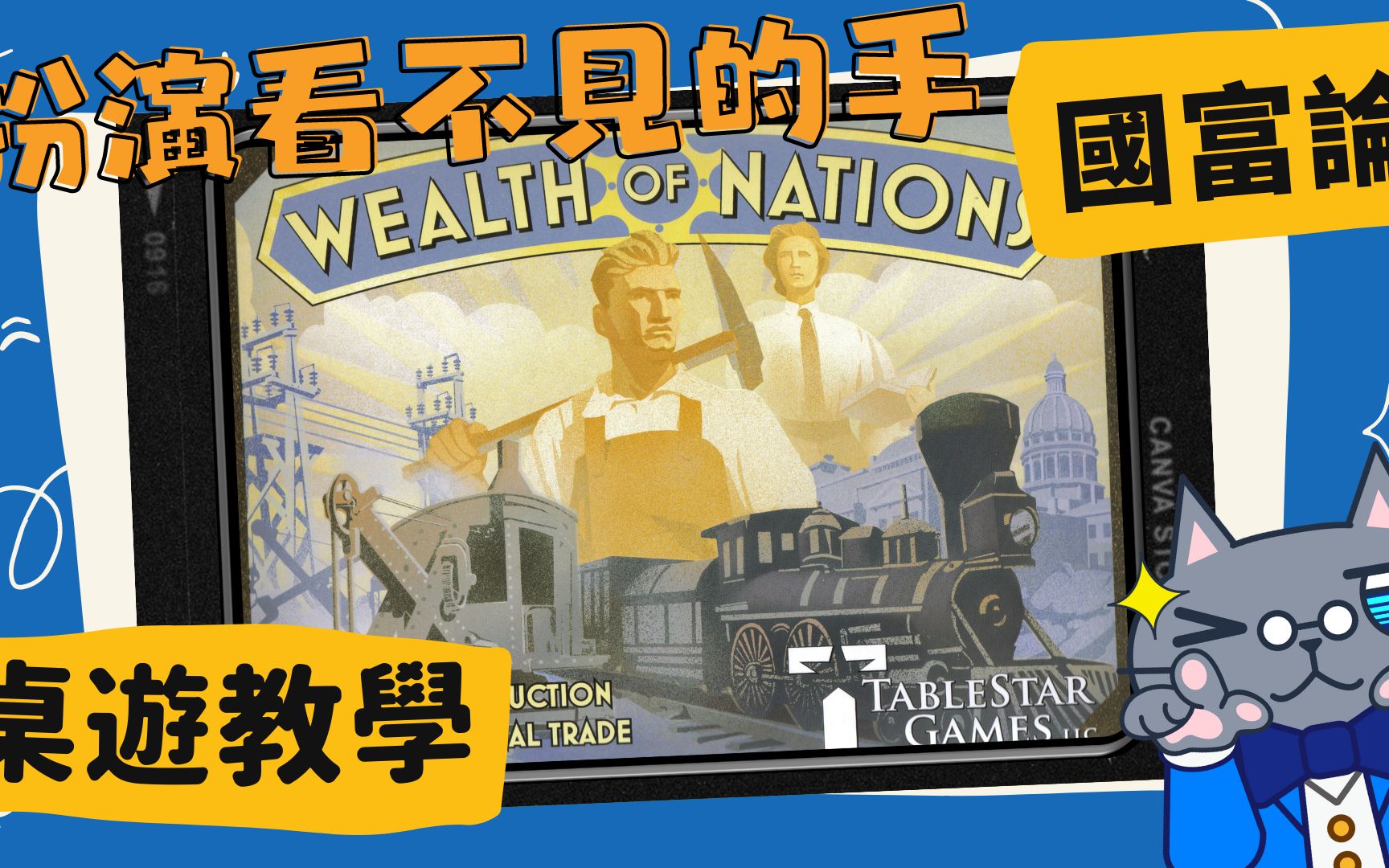 国富论 Wealth of Nations | 成为那只「看不见的手」操控市场吧! 亚当ⷮŠ史密斯的经济学精神就靠这款体现了! #中文字幕 #桌游 #肥龙教学教学