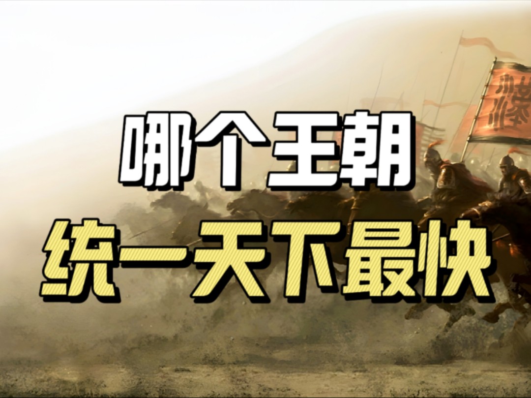 中国历史上八个大一统王朝,他们统一天下的时间,谁最长谁最短哔哩哔哩bilibili