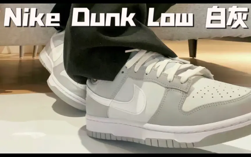 Nike Dunk Low Retro 白灰_哔哩哔哩_bilibili