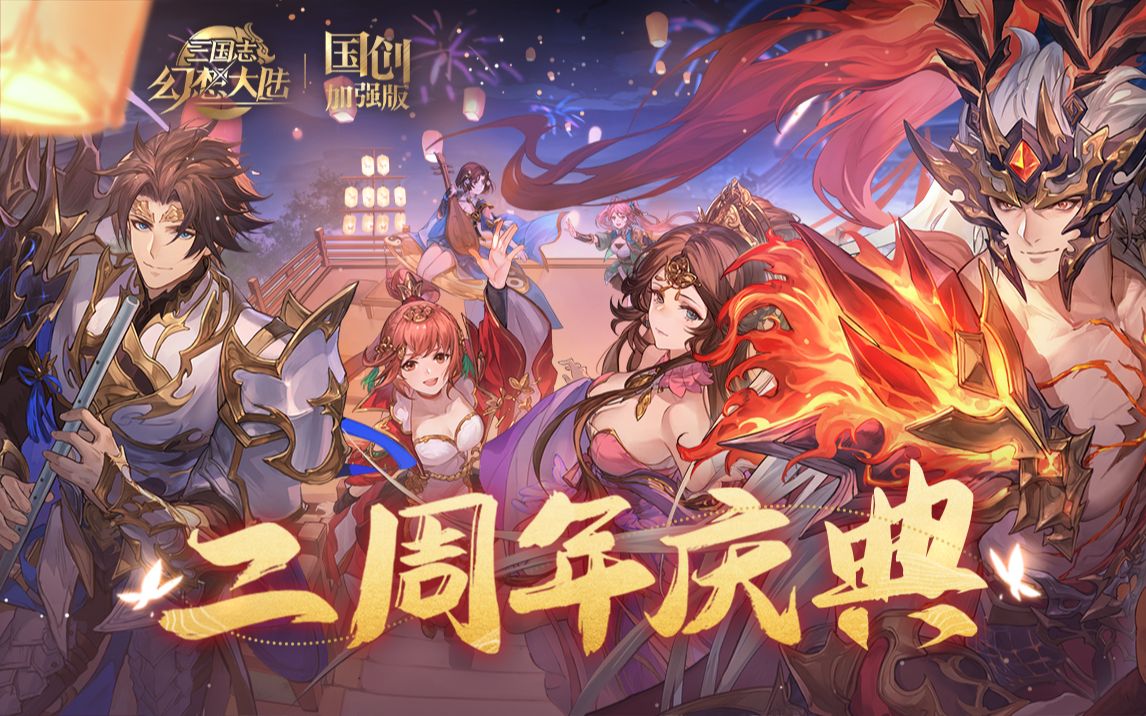 [图]《三国志幻想大陆：国创加强版》二周年宣传PV-玄渊吕布降临【新版本6.24上线】