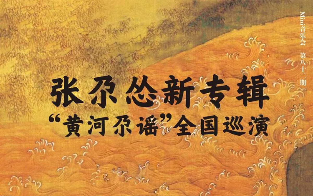 [图]张尕怂 “黄河尕谣” | 宁波图书馆Mini音乐会Vol.82 现场记录