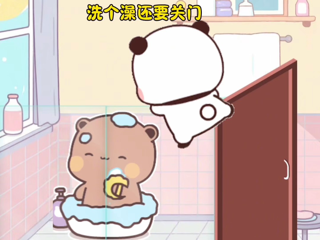 一二偷看布布洗澡