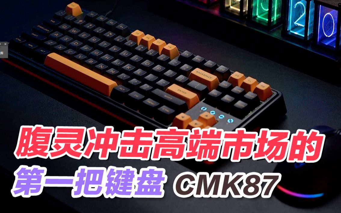 腹灵冲击高端市场的第一把键盘——CMK87哔哩哔哩bilibili