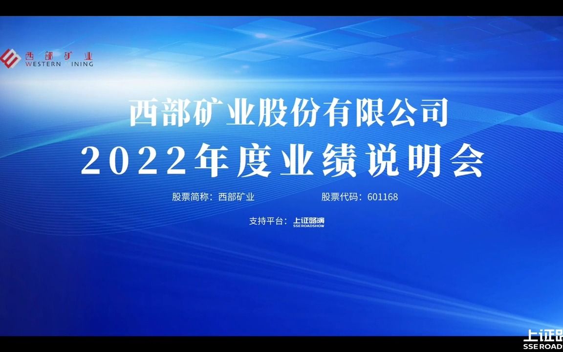 [图]西部矿业2022年度业绩说明会 搞钱财经