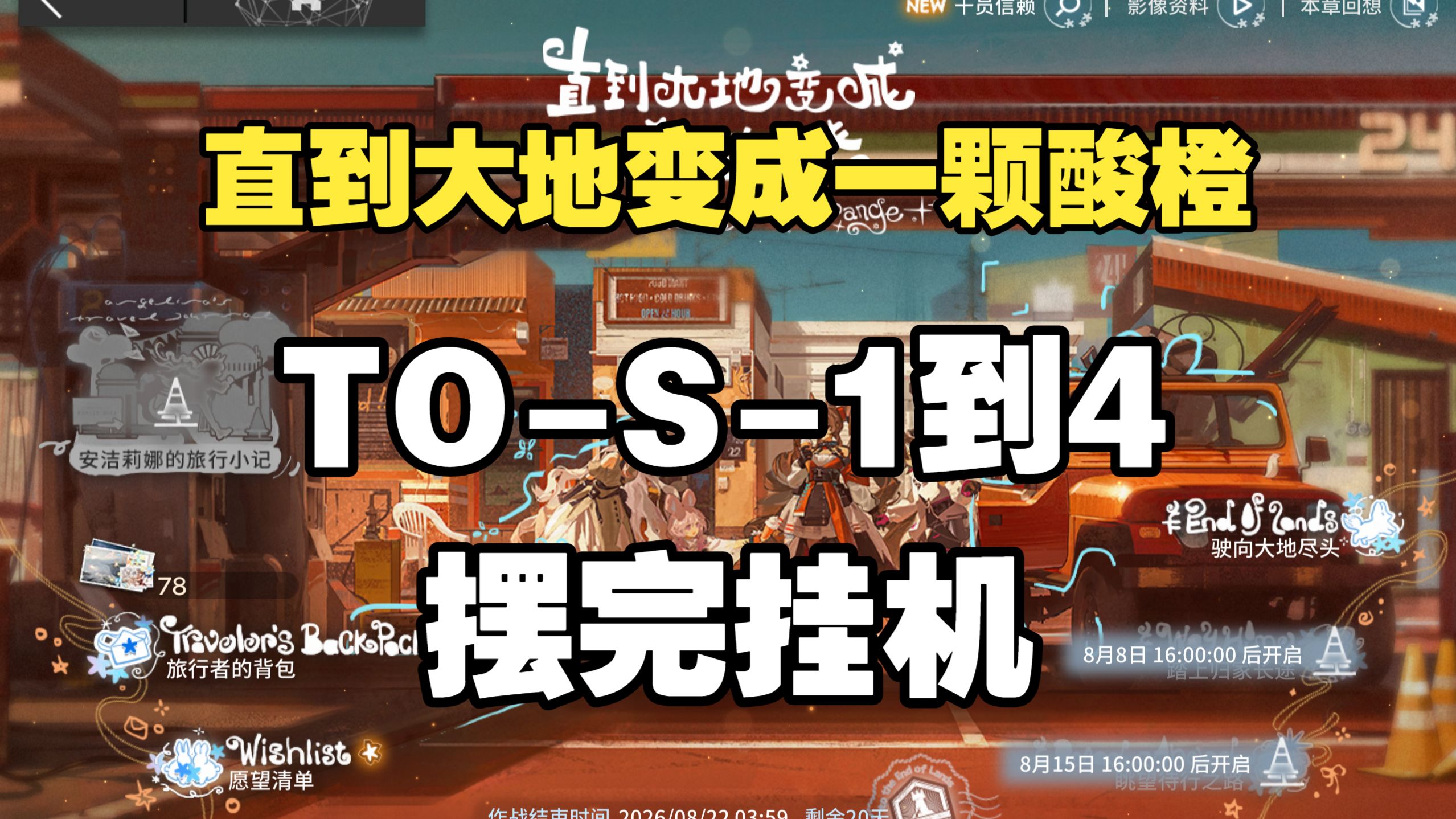 【直到大地变成一颗酸橙/夏活】TO-S-1到4突袭摆完挂机