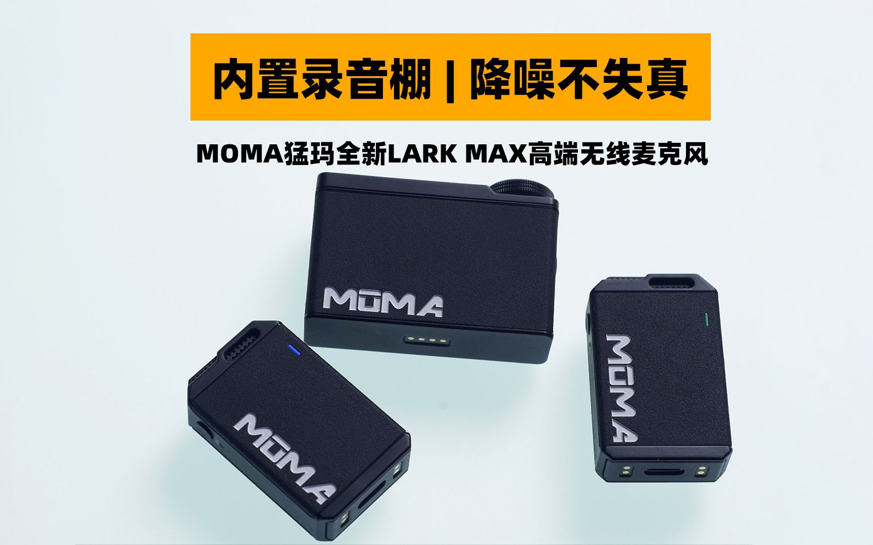 内置录音棚!降噪不失真!MOMA猛玛 LARK MAX高端专业无线麦克风上手体验哔哩哔哩bilibili