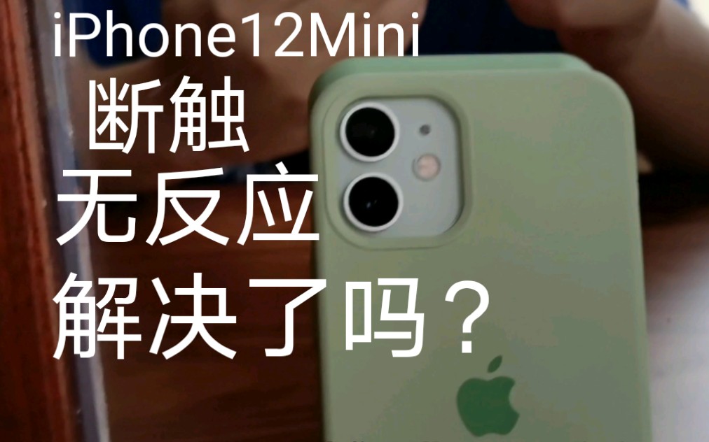 新机有问题?iPhone12 Mini断触/解锁无反应问题在ios14.2.1紧急更新中得到解决了吗?哔哩哔哩bilibili