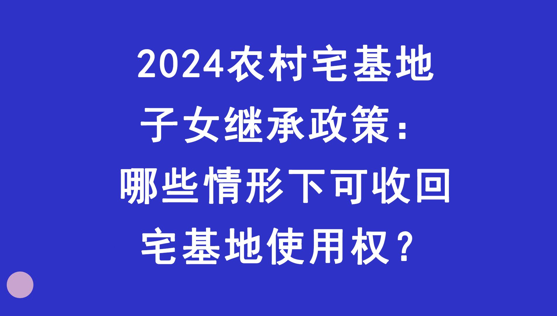 2024农村宅基地子女继承政策:哪些情形下可收回宅基地使用权?哔哩哔哩bilibili