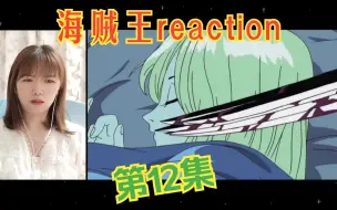 海贼王reaction12：这管家太坏了！没人性！