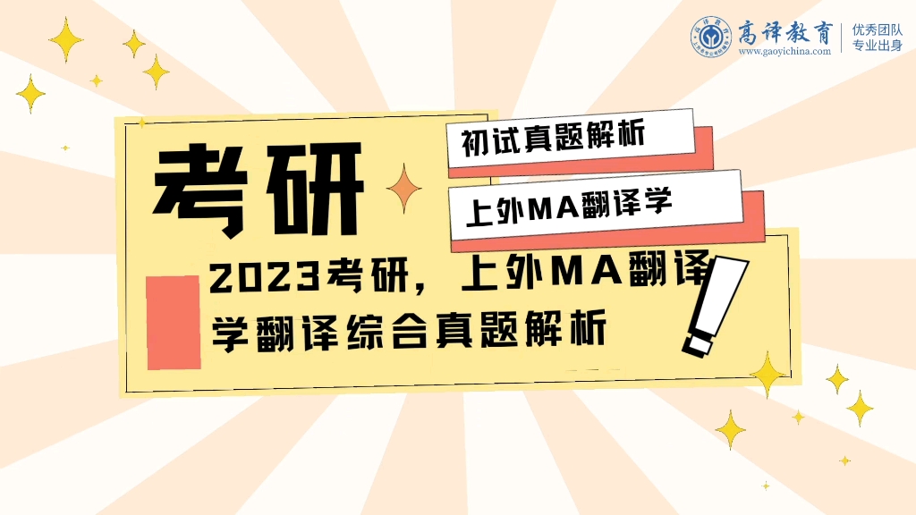 2023年上外高翻学院MA翻译学翻译综合真题解析哔哩哔哩bilibili