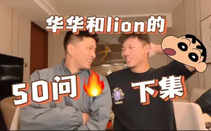 下载视频: 华华和lion的50问（下集）