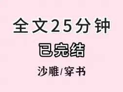 （全文已完结）人人都说她爱发疯，其实不过是她把自己放在第一位，她受不了苦，吃不得亏