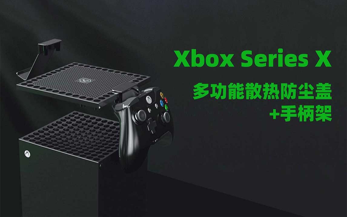 【XBOX最强配件】Xbox Series X 多功能散热防尘盖+手柄架哔哩哔哩bilibili