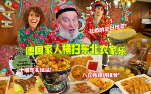 Скачать видео: 德国公婆食物中毒暴瘦十斤！生日大餐横扫东北农家乐十几道硬菜吃到迷糊！