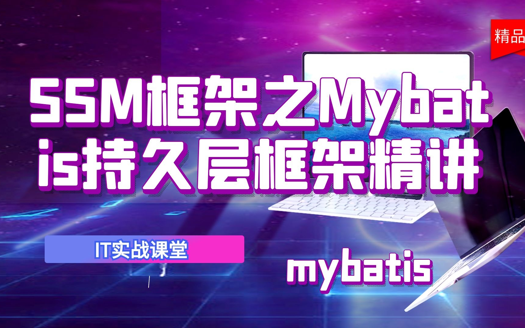 09mybatisSSM框架之Mybatis持久层框架精讲哔哩哔哩bilibili