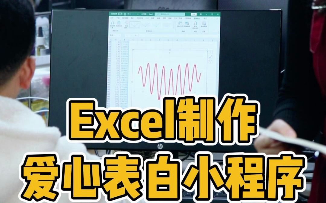 Excel制作爱心表白小程序哔哩哔哩bilibili