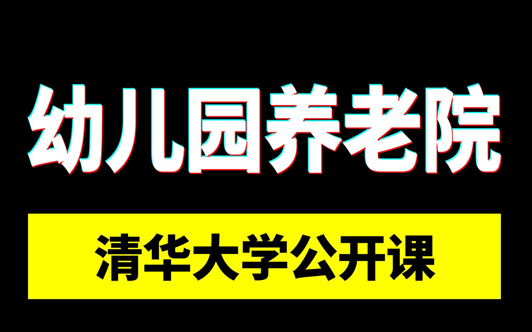 清华大学精品课 幼儿园老人院设计公开课哔哩哔哩bilibili