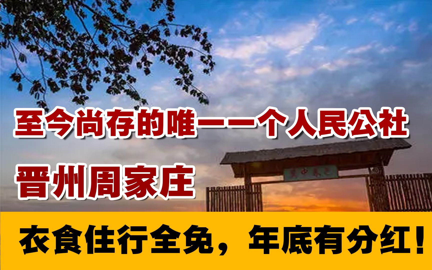 中国最后的一个人民公社:周家庄人民公社,实现集体致富一切全免哔哩哔哩bilibili