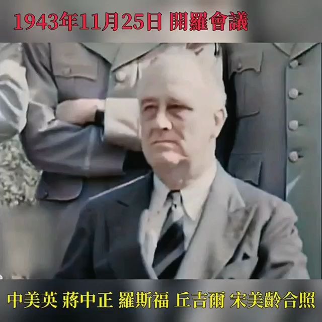 1943年11月25日,开罗会议哔哩哔哩bilibili