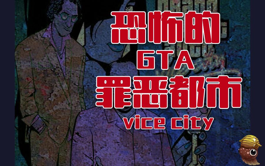 【黑椒墨鱼】你可知道gta罪恶都市竟是个恐怖游戏