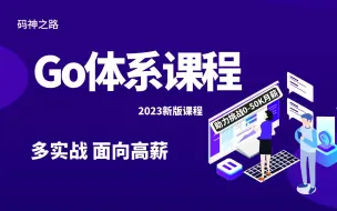 Download Video: 【码神之路】Go体系课发售，六大实战助力高薪，十年大厂程序员讲解，通俗易懂