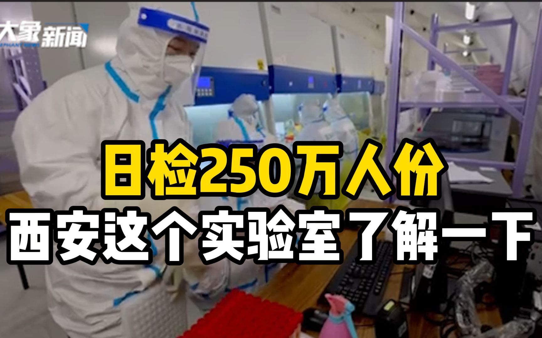 与时间赛跑!西安这个日检250万人份的核酸检测实验室了解一下哔哩哔哩bilibili