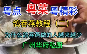 Tải video: 粤点粤菜粤精彩，鸽吞燕(二)，为什么越来越少人做，广州华府私厨，粤语中字幕