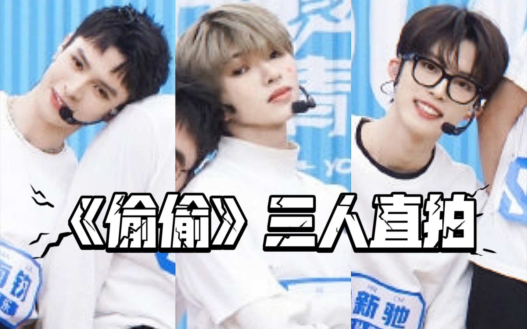 【刘隽&王南钧&徐新驰】《偷偷》三人直拍对比(练习室小考)