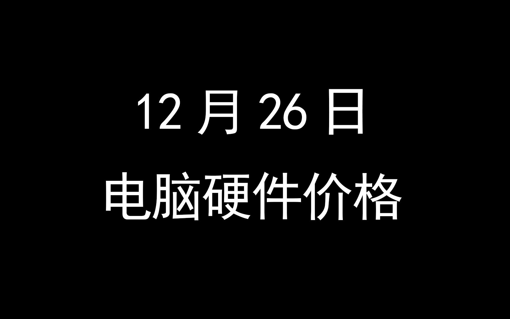 12月26日电脑硬件价格(4070TI爆出,华擎携手世嘉推出790主板)哔哩哔哩bilibili