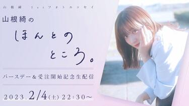 山根綺1stフォトエッセイ「山根綺のほんとのところ。」預購開始