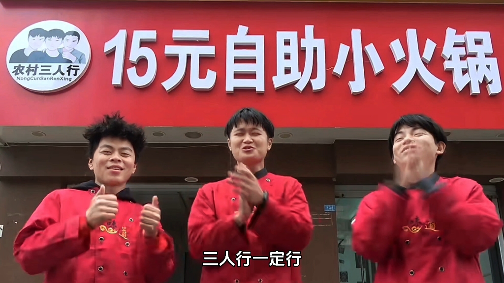 农村三人行,干啥啥不行.