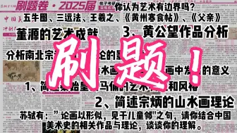 Download Video: 最后2个多月，1个视频教会你所有【答题思路】中国美术史【刷题卷】讲解拯救不会做题的你！！！