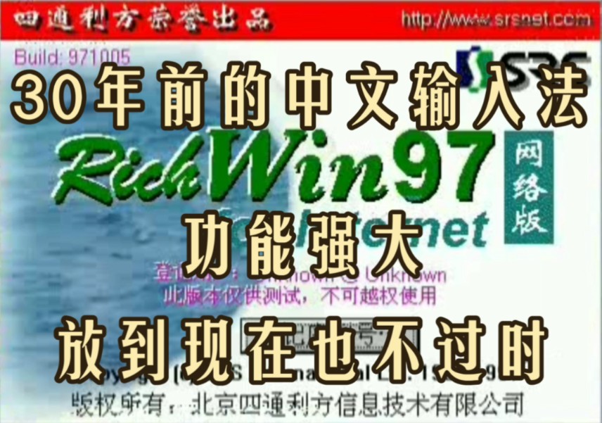 【全站首发】Rich win(四通利方)97的安装与试玩哔哩哔哩bilibili