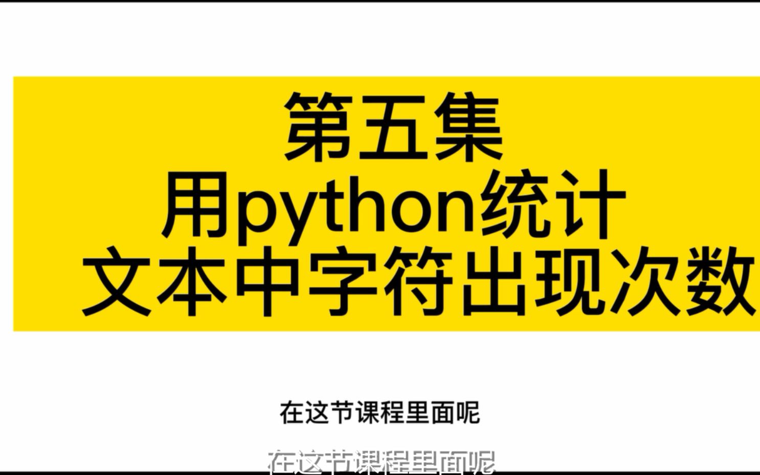 Python 极简入门 第五集——实践课,用python统计文本字符出现的次数哔哩哔哩bilibili