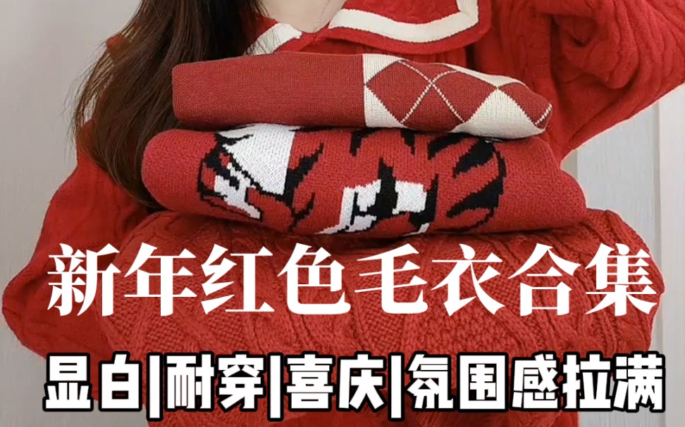 [图]新年红色毛衣合集|氛围感拉满！显白喜庆，红色毛衣穿搭思路