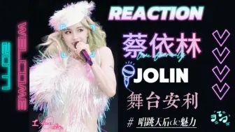 下载视频: 【蔡依林reaction】来看jolin舞台之谁能不被姐姐迷倒啊