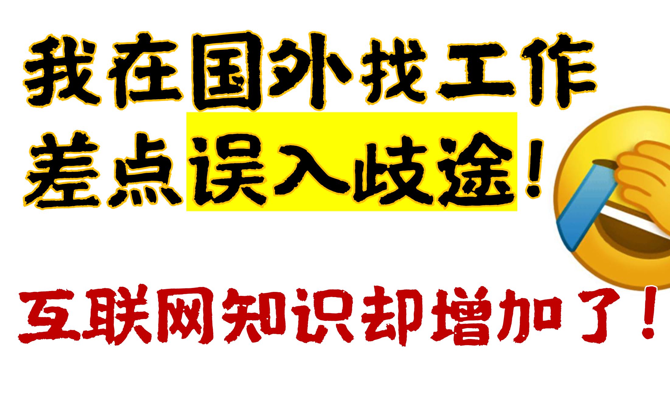 [图]小伙在国外找工作，差点误入岐途！但增加了奇怪的互联网知识？