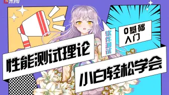 【软件测试】0基础小白都能轻松学会的性能测试理论-1
