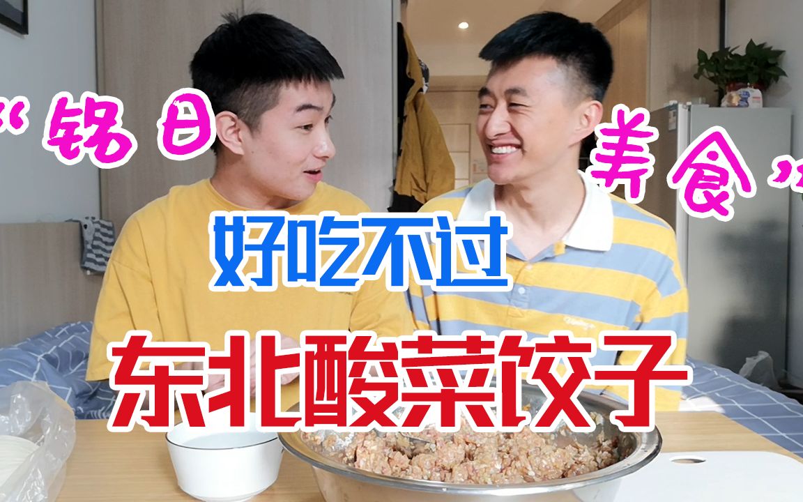 【男友说他的很修长】包一次东北酸菜馅的饺子,贤惠铭铭再次作法!哔哩哔哩bilibili