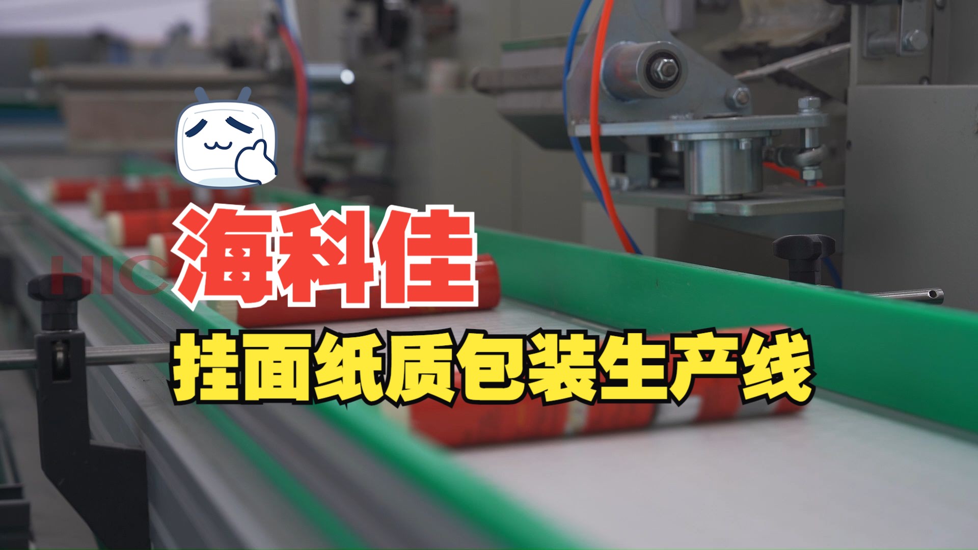 [hicoca海科佳]纸包装连线/面条包装机/挂面包装机(客户案例实拍)