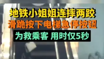 地铁小姐姐连摔两跤滑跪按下电梯急停按钮，为救乘客，用时仅5秒